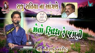 08~Raju Ratiya Na Angne || Mein To Sidh Re Jani Ne Tamne Seviya || Birju Barot