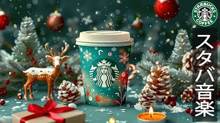 【スタバ bgm 12月】Happy All Day with Gentle Starbucks Music - 冬ジャズのカフェミュージック - 集中できる勉強・仕事用BGMが流れるカフェ