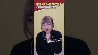 【美食速報】眼球Pizza你敢吃嗎？必勝客萬聖節限定！Eye吃鬼湯圓蒜頭雞披薩！#shorts │八婆BESTIS