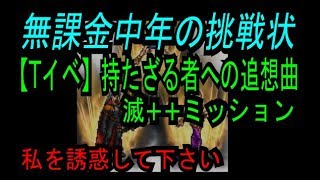 【FFRK】#217 【滅++ミッション】持たざる者への追想曲。FFTイベント〈無課金中年の挑戦状〉