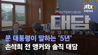 문 대통령이 말하는 '5년'…손석희 전 앵커와 솔직 대담 / JTBC 뉴스룸