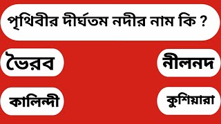 পৃথিবীর সবথেকে বড় শহরের নাম কি  GK Question  General Knowledge  gk  প তে পড়ি শ তে শিখি