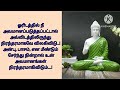 Best Life Quotes |  புத்தர் போதனைகள் |   Motivation quotes