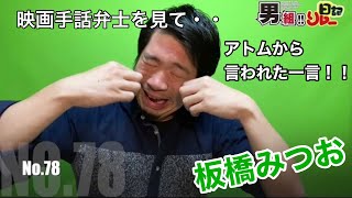 【No.78】映画手話弁士を見て・・・