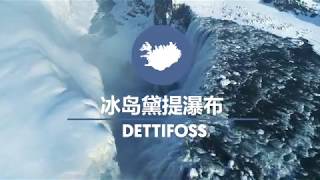 一年四季景色多變的冰島北部黛提瀑布(Dettifoss)