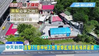 20180717中天新聞　直擊11億土地　媒體遭擋被嗆：找麻煩