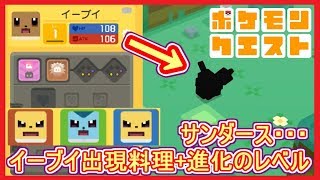 【ポケクエ】#18 イーブイが入手出来る料理 + 進化する為に必要なレベル！  ポケモンクエスト Part18【メイルス】