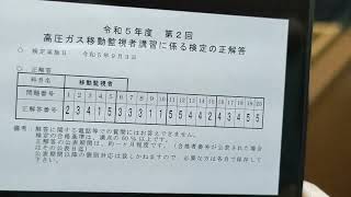 高圧ガス移動監視者の正解回答が発表されました。