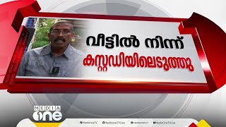 കരുവന്നൂർ ബാങ്ക് തട്ടിപ്പ്; CPMന് തിരിച്ചടി, അരവിന്ദാക്ഷൻ ഇ.ഡി കസ്റ്റഡിയിൽ