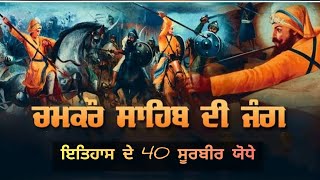 ਚਮਕੌਰ ਦੀ ਜੰਗ, ਦੁਨੀਆਂ ਦੇ 40 ਮਹਾਨ ਯੋਧੇ #battleofchamkour