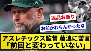 【そう言ってたやん】アスレチックス監督、藤浪に苦言「前回と変わってない」【反応集】【プロ野球反応集】【2chスレ】【1分動画】【5chスレ】