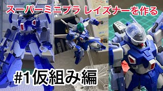 #1.スーパーミニプラのレイズナーVol.1を作ってく　概要欄に完成動画のリンク貼ってます。