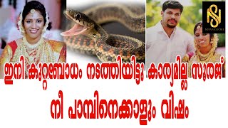 ഇനി കുറ്റബോധം നടത്തിയിട്ടു കാര്യമില്ല സൂരജ്, നീ  പാമ്പിനെക്കാളും വിഷം|uthara, suraj,suresh,Newsglobe