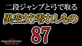 〔異空より零れしもの 87〕二段ジャンプと弓で取る契りのメダル〔 From a Different Sky 〕