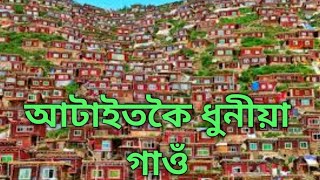 পৃথিৱীৰ ভিতৰত আটাইতকৈ ধুনীয়া গাওঁ #Shorts #MoromTalk