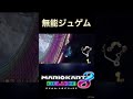 無能ジュゲムpart2 次100本投稿します　 shorts mk8dx マリオカート8dx マリカー