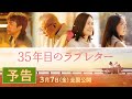 映画『35年目のラブレター』予告｜3月7日(金)全国公開