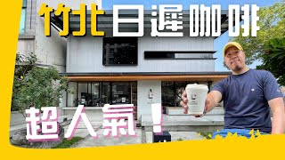 來去喝咖啡 GoCafe | 竹北必訪美食 | 竹北超人氣咖啡廳 | 日遲咖啡 | 日遲DIDcoffee | 日式咖啡店 | 特色咖啡店推薦 | 必喝咖啡 | 超人氣咖啡廳