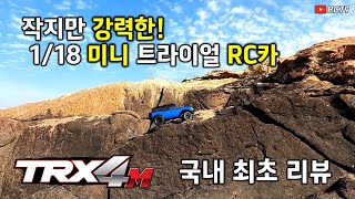 1/18 미니 트라이얼 RC카 Traxxas TRX4M리뷰 #1