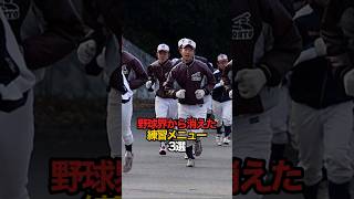 野球界から消えた練習メニュー 3選#sports #shorts #高校野球 #野球 #やきゅスト