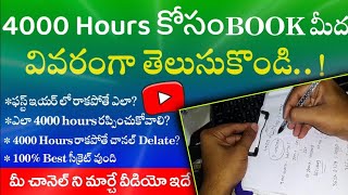 తొందరగా 4000hours watchtime పొందడం ఎలా?- how to get 4000 hours watch time on youtube channel-Telugu