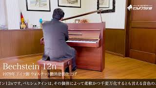 【売約済】ベヒシュタイン 12n（Bechstein  12n）1979年ドイツ製