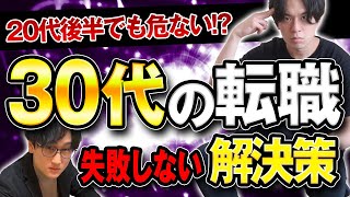 【転職を考えるなら今】30代転職で失敗しないための解決策・陥る落とし穴を解説！今すぐ取るべき行動と難しいと言われる理由は？（スキル/ポテンシャル/おすすめ/20代/未経験）