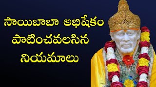 సాయిబాబా అభిషేకం పాటించవలసిన నియమాలు I How to do Sai baba Abhishekam I Sai baba abhishek Rules