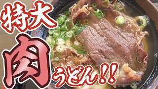 【特大大大肉うどん】名物と名を打つ!!坂出市の穴場的讃岐うどん店【手打ちうどん 彦江】香川県丸亀市飯山町東坂元645-4