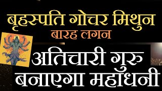 बृहस्पति गोचर मिथुन - अतिचारी गुरु बनाएगा महाधनी - बारह लगन @NipoonJoshi