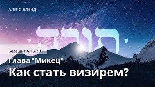 02. Недельная глава Микец. Как стать визирем? Берешит 41:15-38