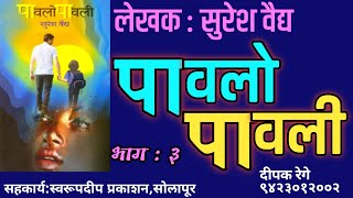 पावलो पावली | भाग - ३ | सुरेश वैद्य | suresh vaidya | deepak rege kathakathan  |