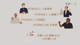 【仁心慧語】預告 - 20230703~0707