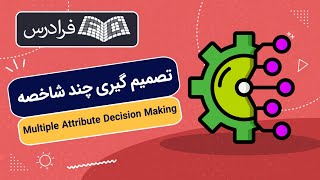 آموزش تصمیم گیری چند شاخصه Multiple Attribute Decision Making