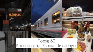 ПУТЕШЕСТВИЕ НА ПОЕЗДЕ КАЛИНИНГРАД-САНКТ-ПЕТЕРБУРГ: сбор вещей🧦 продукты в поезд🥯 Поездная атмосфера🚂