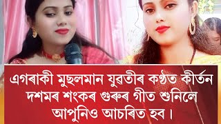 মুছলমান যুৱতীৰ কণ্ঠত কীৰ্তন দশমৰ শংকৰ গুৰুৰ গীত শুনিলে আপুনিও আচৰিত হব। #saregamaassamese