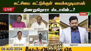 🔴LIVE | கட்சியை கட்டுக்குள் வைக்கமுடியாமல் திணறுகிறாரா ஸ்டாலின்..? | Urimaikural | NewsJ