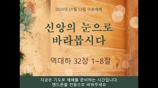 '신앙의 눈으로 바라봅시다' 영진침례교회 수요예배 2024년11월13일