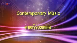 ดนตรีร่วมสมัย | Contemporary Music