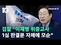 검찰 “이재명 위증교사 1심 판결문 자체에 모순 있어” / 채널A / 뉴스TOP 10