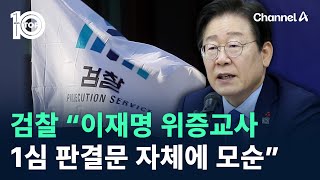 검찰 “이재명 위증교사 1심 판결문 자체에 모순 있어” / 채널A / 뉴스TOP 10