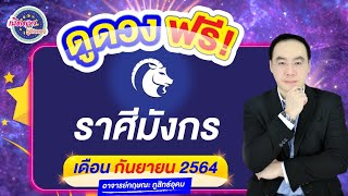 เปิดดาว...รู้ทันดวง : #ลัคนาราศีมังกร :เดือนกันยายน  2564 | โดย อาจารย์กฤษณะ ภูสิทธ์อุดม