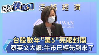 快新聞／台股鼠年「萬5」亮眼封關 蔡英文大讚：牛市已經先到來了－民視新聞