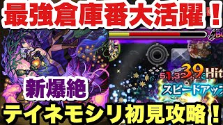 【初めて強いと感じた】新爆絶テイネモシリを初見攻略！【モンスト】