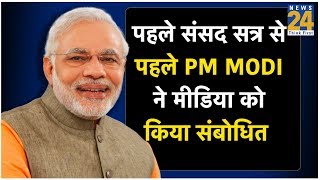 17वीं लोकसभा के पहले संसद सत्र से पहले PM Modi ने मीडिया को किया संबोधित