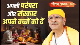 Jeevan Prabhat 1988, Feb 24, 2025 | अपनी परंपरा और संस्कार अपने बच्चों को दें। Sudhanshu ji Maharaj