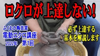 電動ロクロ講座　2022年　第1回【ふくおか陶芸窯】