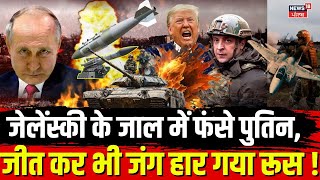 Russia Ukraine War Ceasefire | जेलेंस्की के जाल में फंसे पुतिन, जीत कर भी जंग हार गया रूस ! | N18G