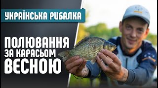 Фідерна рибалка - Рибалка на карася