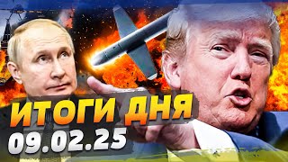 🔥 ТРАМП НАДУЛ ПУТИНА! ВОТ ЭТО УДАР! РФ РАЗОРВАЛО! ТОТАЛЬНЫЙ ПРОВАЛ! КРЕМЛЬ ГУДИТ — ИТОГИ за 09.02.25